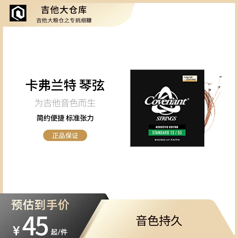 Covenant/卡弗兰特 SGA-S253 民谣吉他琴弦 12-53规格