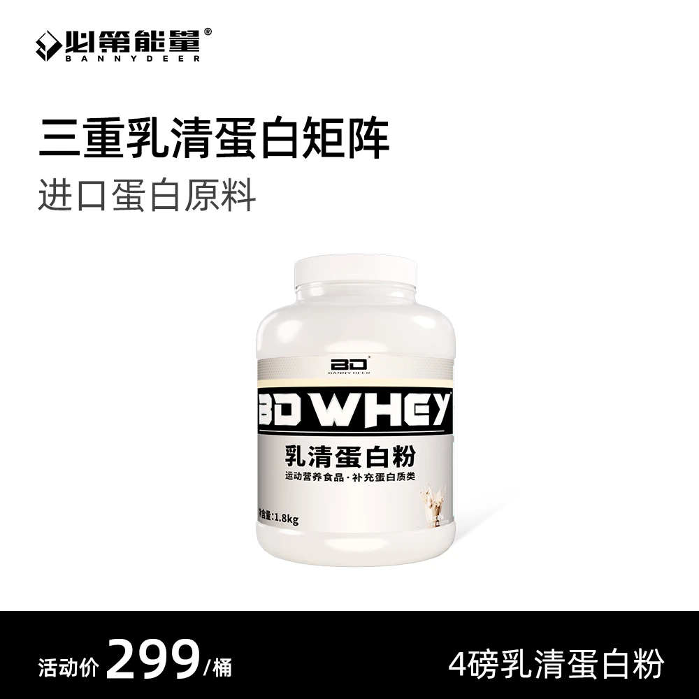 BD必第能量乳清蛋白粉含浓缩分离水解3重蛋白适合运动健身人群