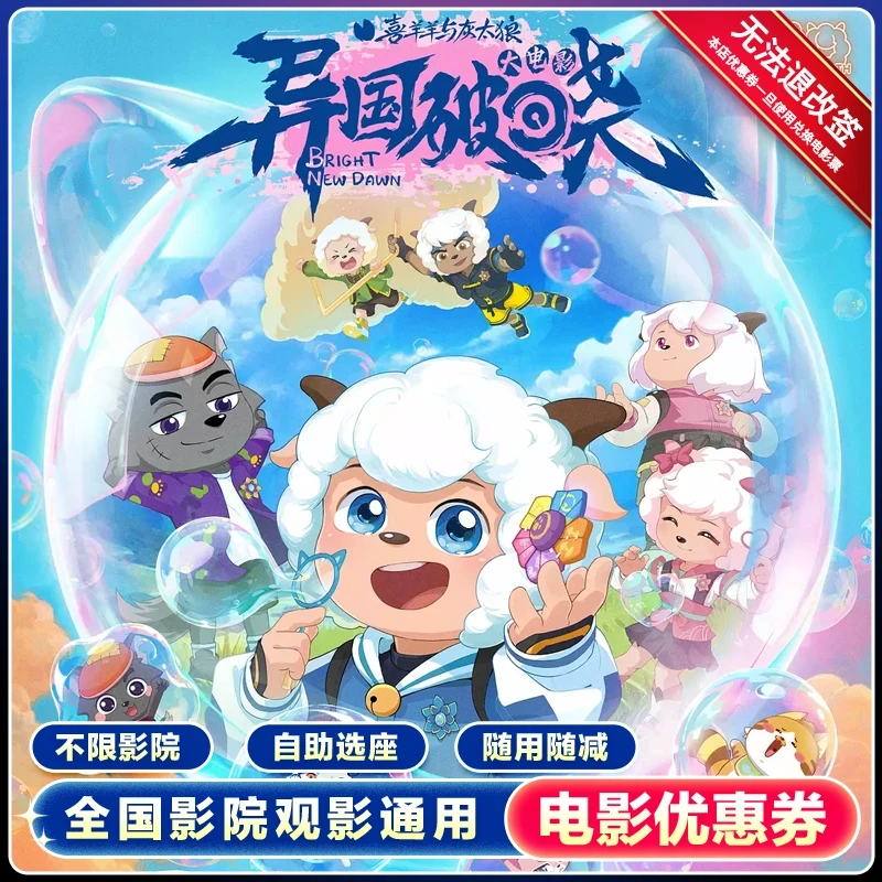 【喜羊羊与灰太狼大电影】15元单人电影票优惠券  全国通用超额补差