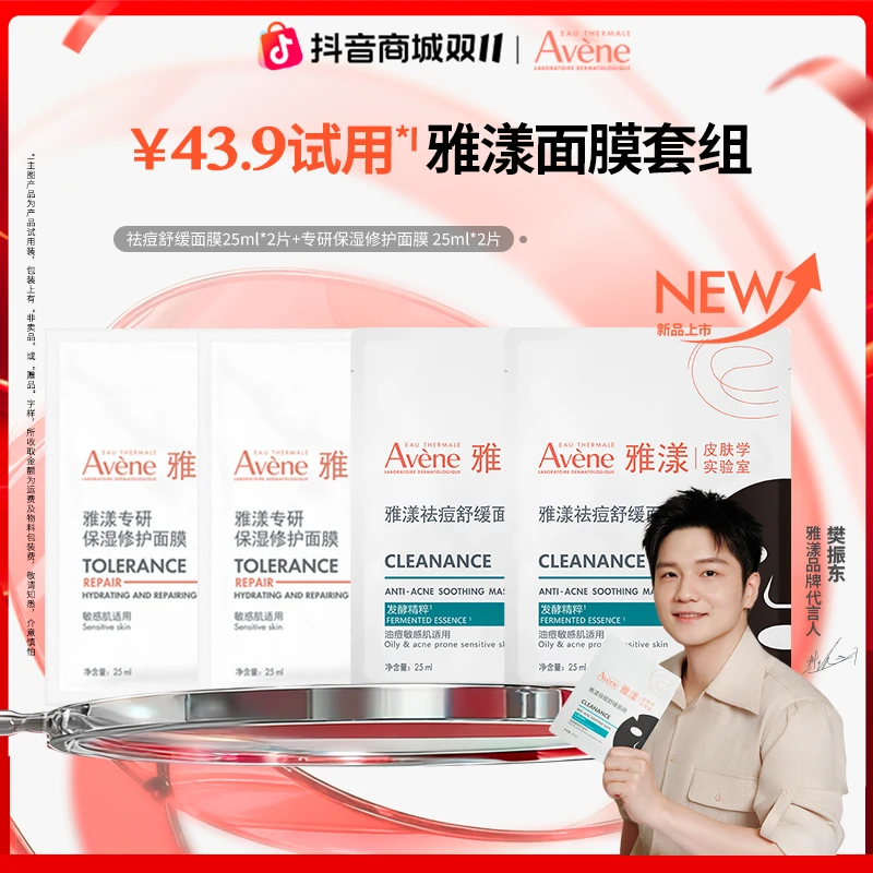 【爆款福利】雅漾专研保湿修护祛痘舒缓面膜秋日换季敏肌护肤旅行