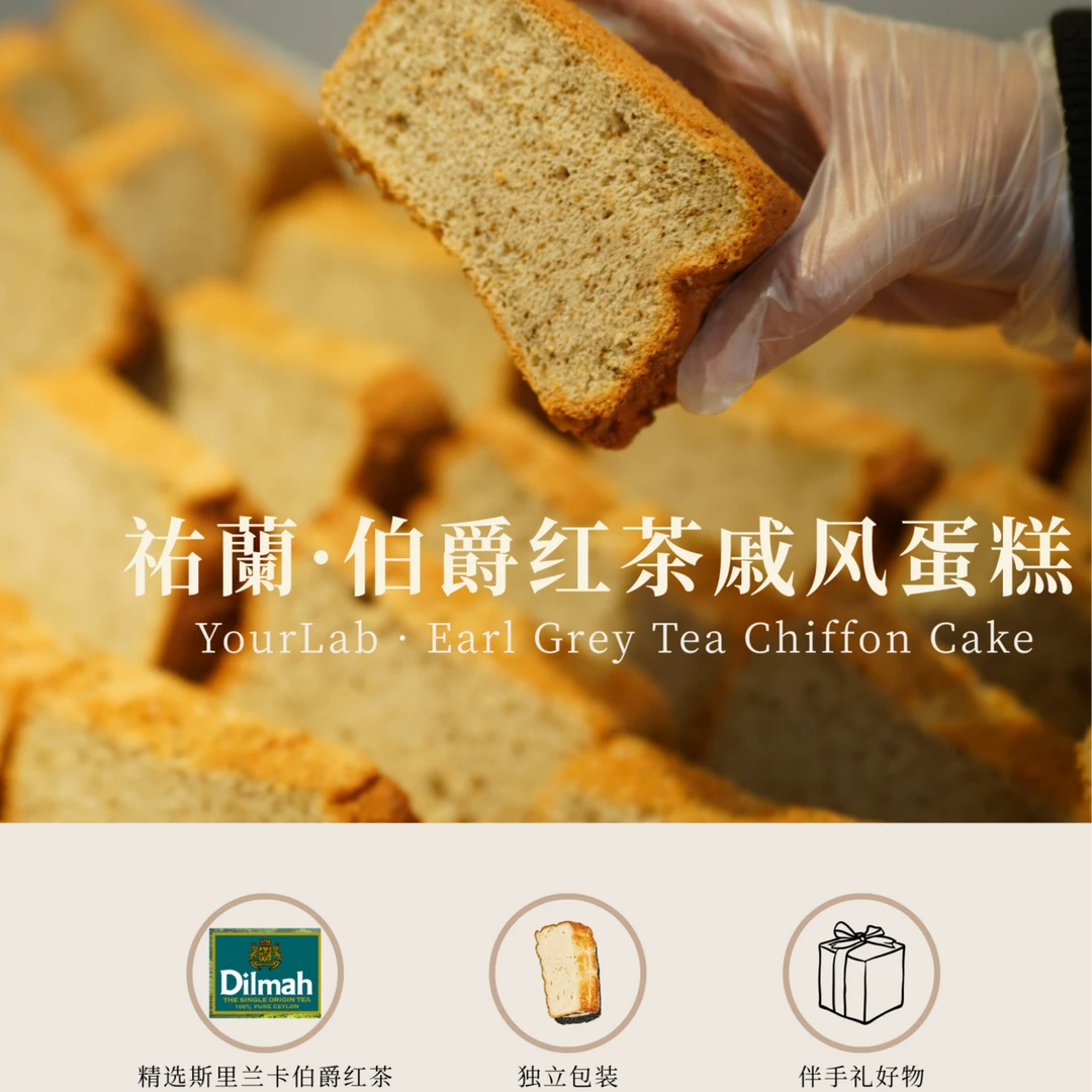 祐蘭 斯里兰卡伯爵红茶戚风蛋糕