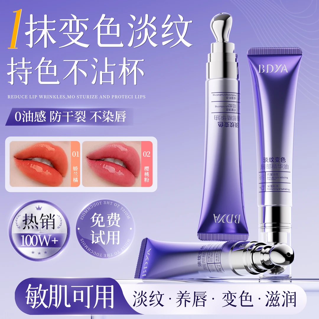 唇部变色精华油淡化唇纹保湿护唇滋润补水不沾杯不掉色淡纹显白女
