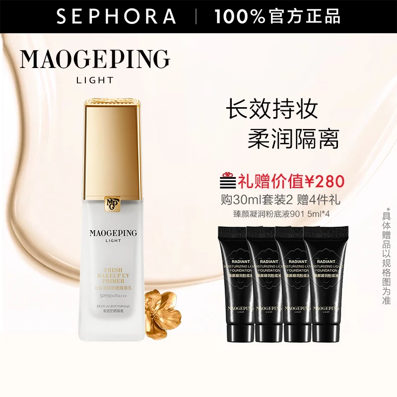 MAOGEPING/毛戈平妆前清新防晒隔离乳自然服帖妆打底