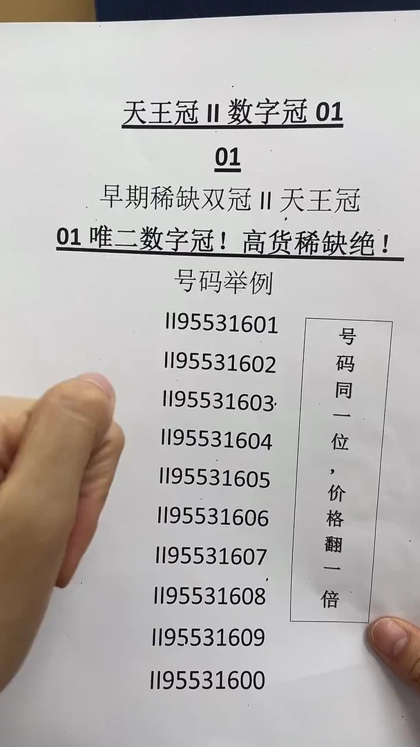 【天王冠 数字冠II标十】（拍九发十）