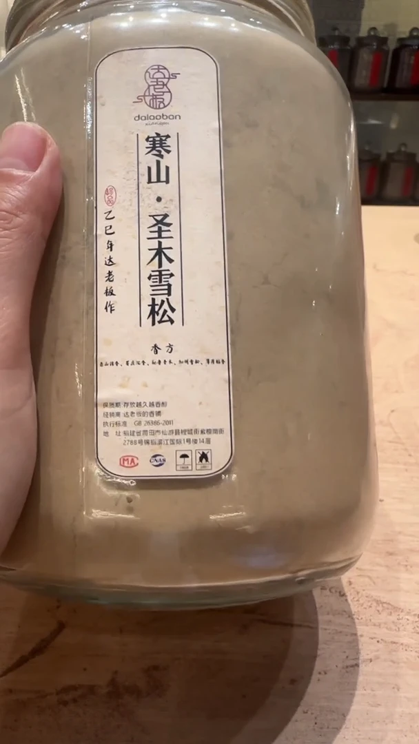 香粉寒山·圣木雪松香粉玻璃罐