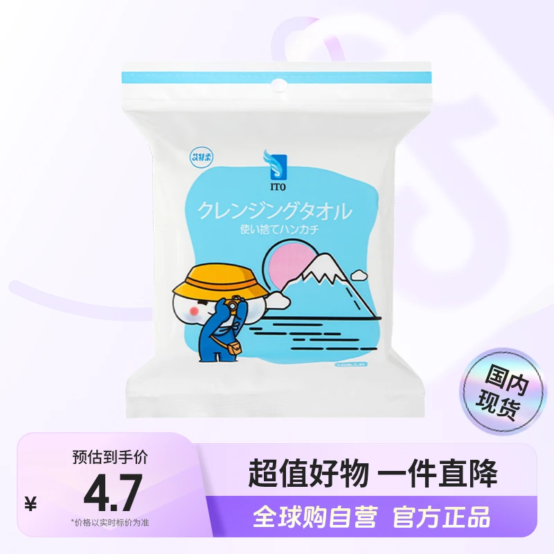 【有效期至26.10】ITO艾特柔正品 洁面巾随身包吸水洁面洗脸巾 店铺