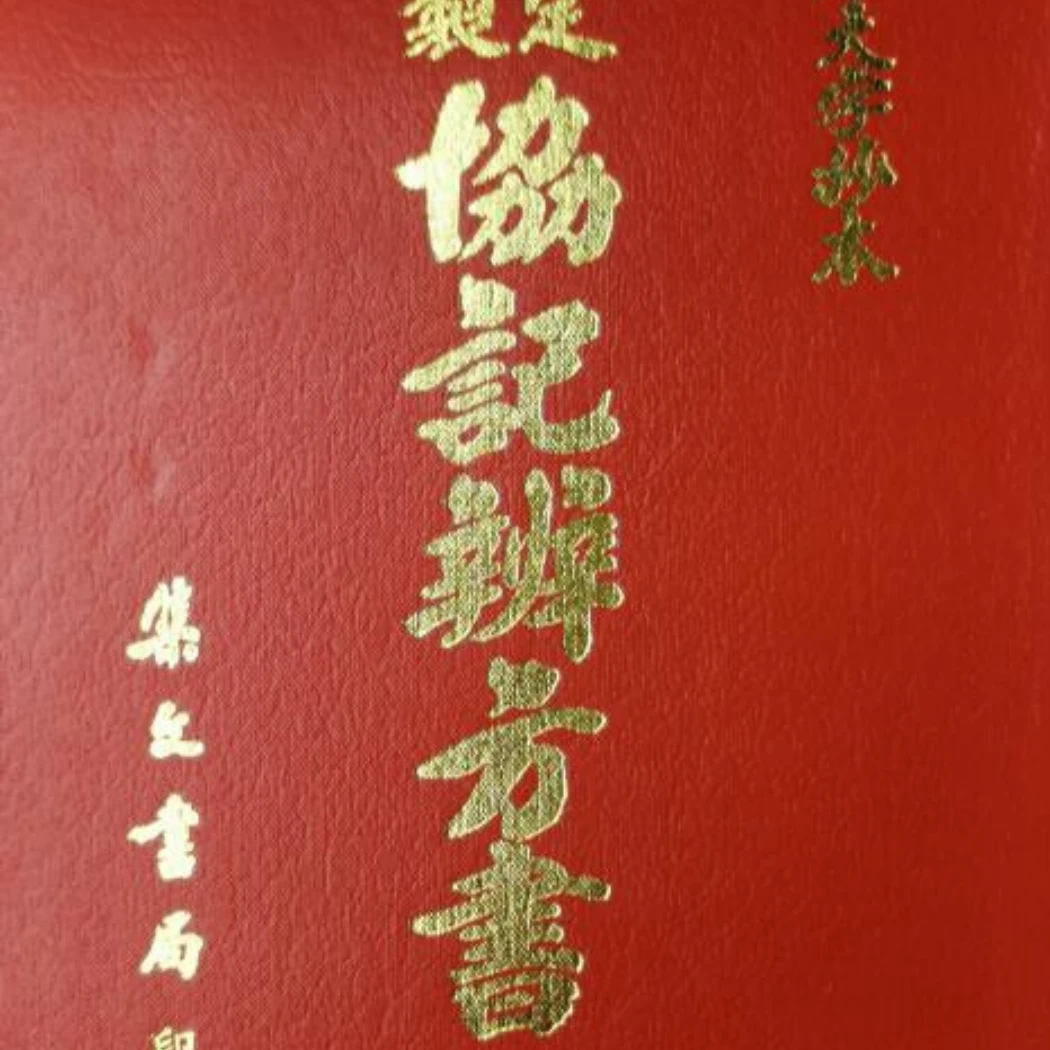 择日古籍《钦定协纪辨方书》4册