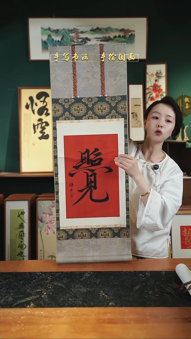 书法照见 卷轴35*96cm