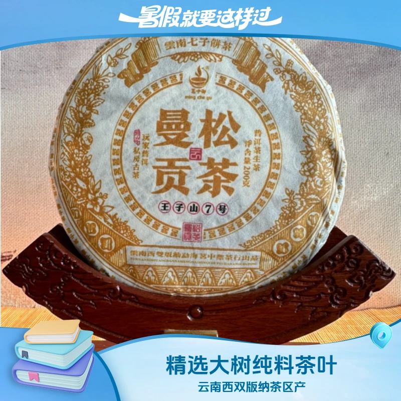 茗屮御曼松王子山核心区普洱生茶饼200克云南普洱茶饼高级茶叶
