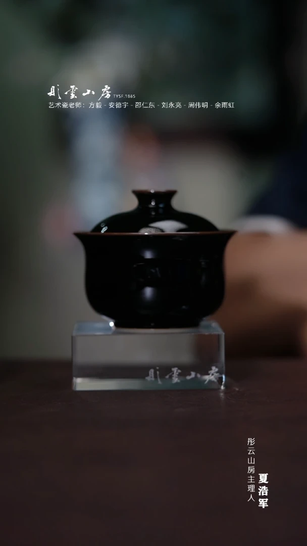 瓷片彤云山房 乌金福袋盖碗