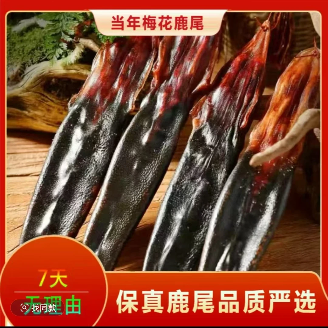 梅花干鹿尾 可搭配鹿茸煲汤泡酒 需直播间称重 勿拍  产地直发