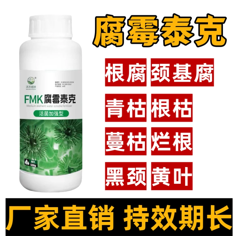 腐霉泰克根腐专用根腐烂根专用肥料黄叶烂叶防腐农用喷施正品