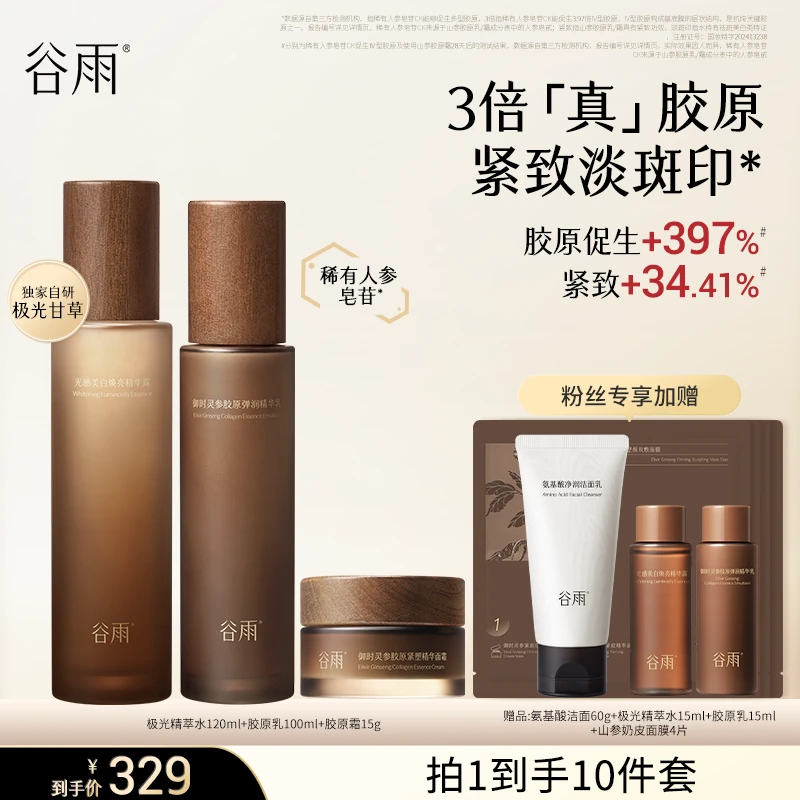 【官方正品】谷雨极光水山参胶原乳套装抗老抗氧提拉紧致 [GYS06]