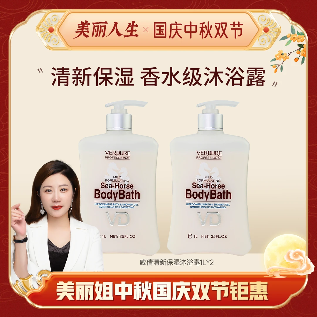 【专场钜惠】威倩柔滑洁嫩沐浴露