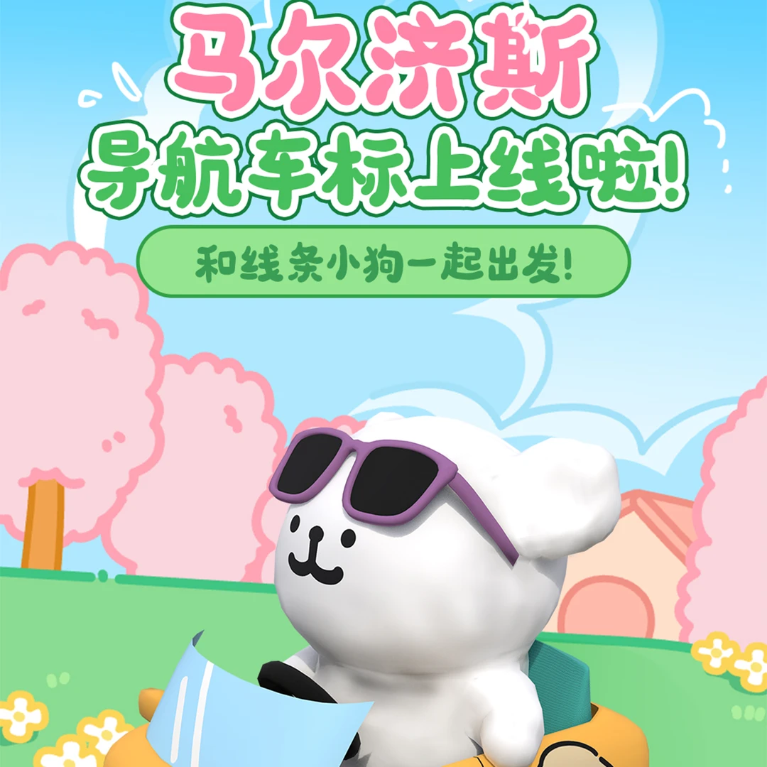 高德地图线条小狗马尔济斯（3D车标+皮肤）兑换码下单自动发货