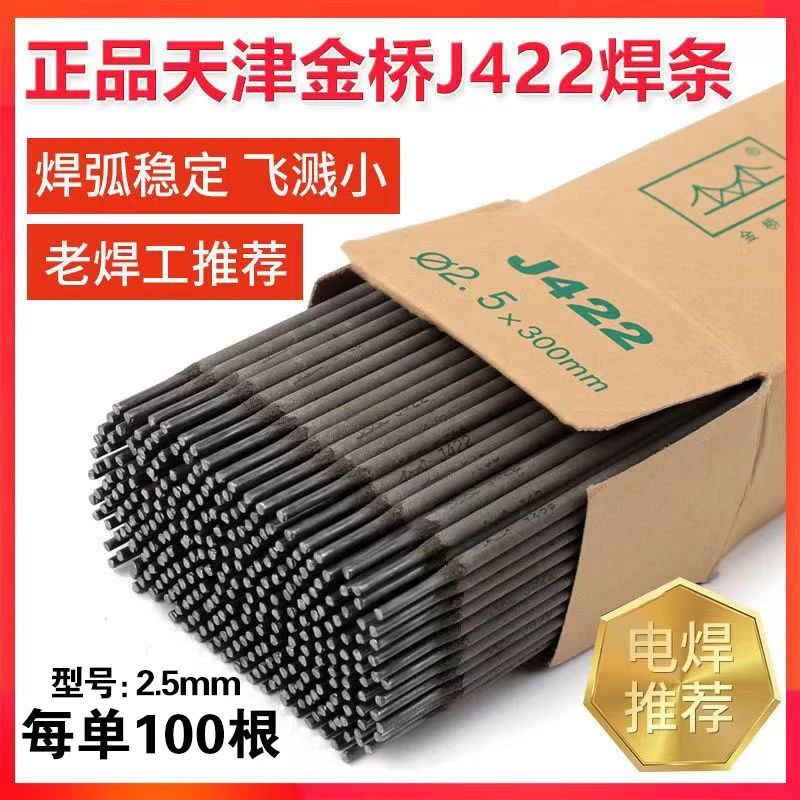 2.5MM正品J422金桥大焊条 碳钢防粘焊条电焊机专用(100根)