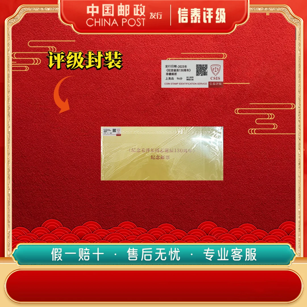2023年《纪念诞辰130周年》 珍藏邮折 上美品96分 邮票 信泰评级