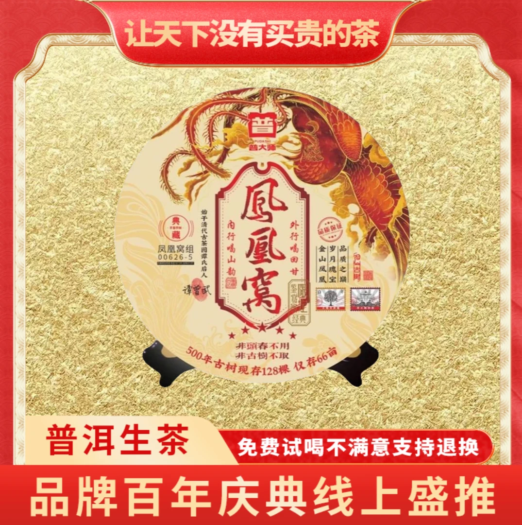【琴姐东莞茶博会专场】普大师-典藏凤凰窝-正宗云南普洱生茶