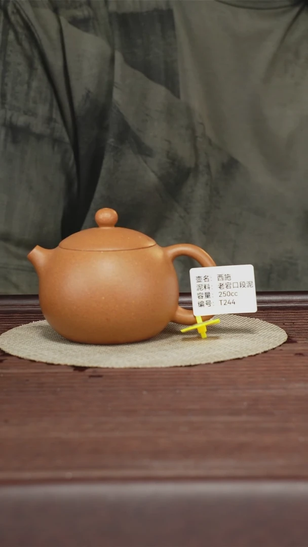茶壶紫砂T244 老宕口段泥 西施 250CC