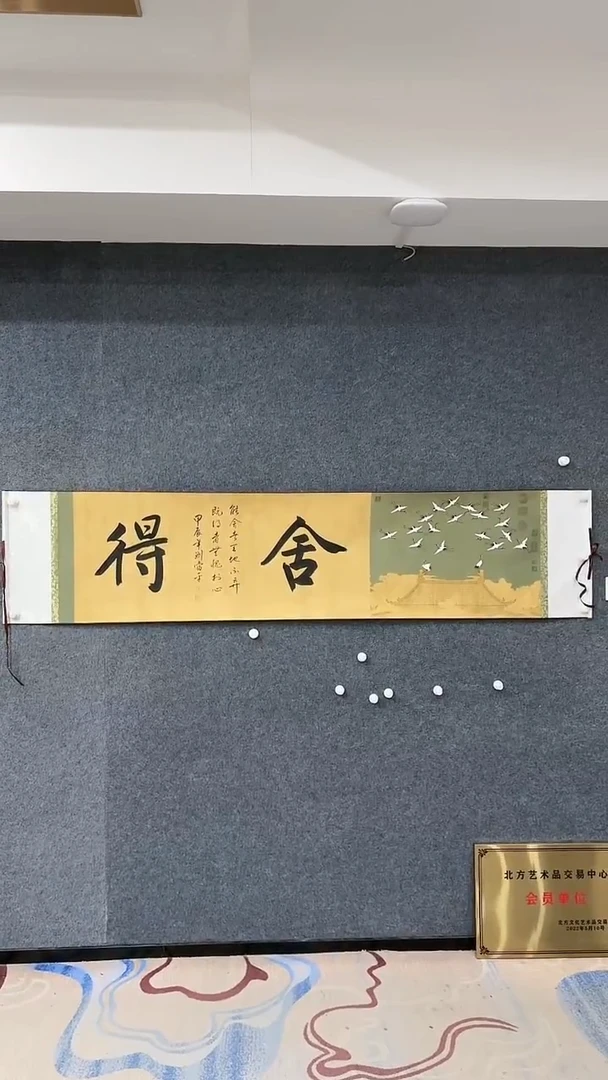 【闪购商品】国画1.24-国检-刘当平-舍得-瑞鹤图