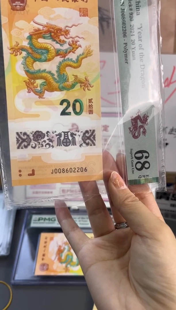塑料龙钞全偶号 PMG 68分 J022002680