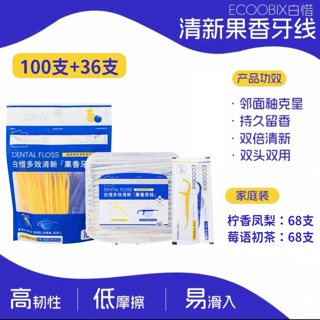 白惜牙线棒果香多效清新随身便携一次性高细单独包装盒袋装家庭装