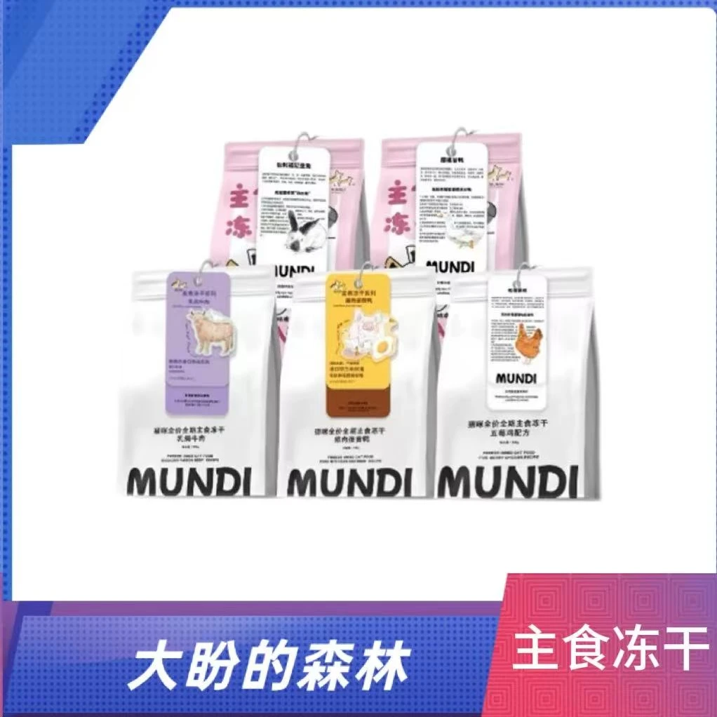 MUNDI/萌蒂猫咪主食冻干集合全兔/五莓鸡/全鸭/猪蛋黄鸭/乳鸽牛肉