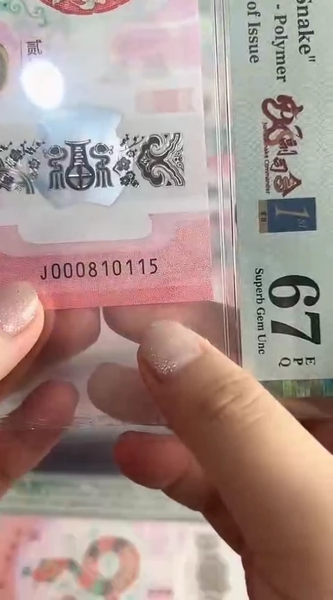 【闪购商品】塑料蛇钞PMG67单张号码000810115