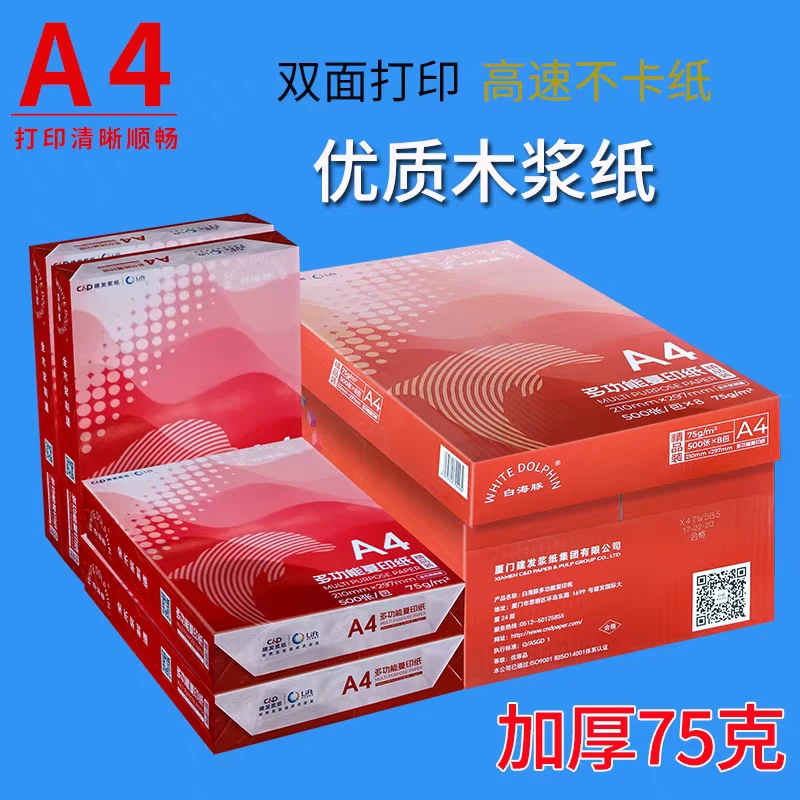 A4纸打印纸复印纸办公纸白纸草稿纸学生用绘画用书写用双面可用加厚