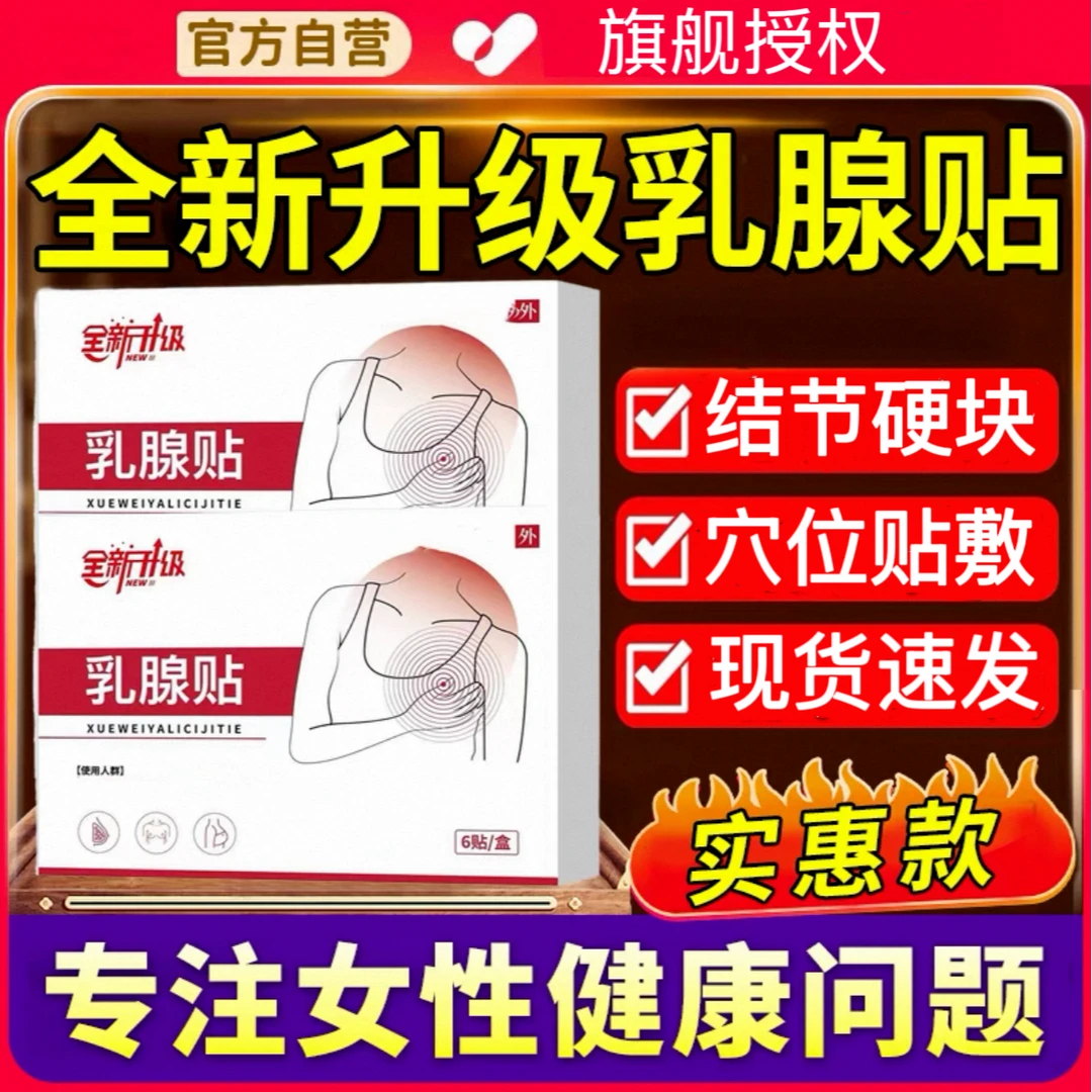 【官方正品】北同世家远红外乳腺贴适用于乳腺不适女性专用膏贴