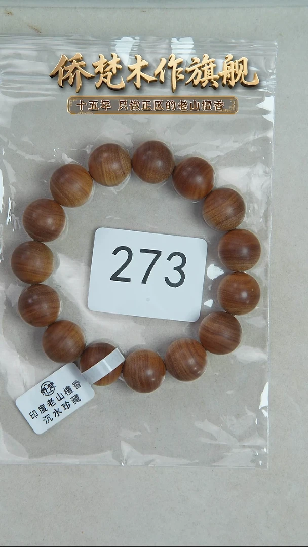 檀香木手串/手链塞勒姆树根黑横沉1.5单圈奶甜韵福利 273