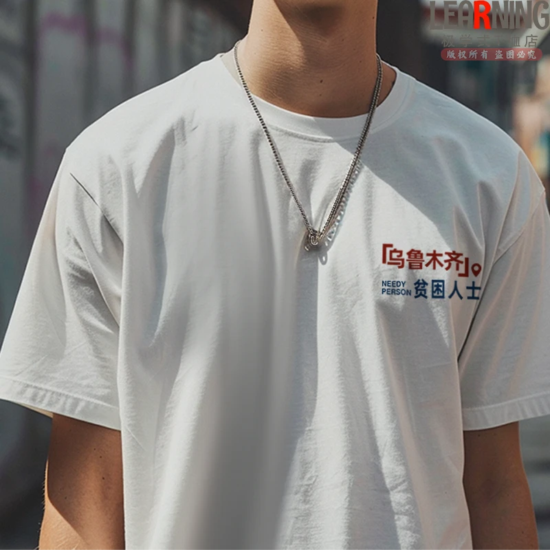 【短袖】可定制乌鲁木齐贫困人士搞笑印花纯棉T恤男夏百搭青年上衣