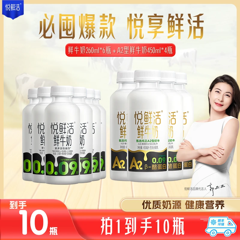 【3月1号开始发货】悦鲜活低温鲜牛奶260ml*6瓶+A2-450ml*4瓶
