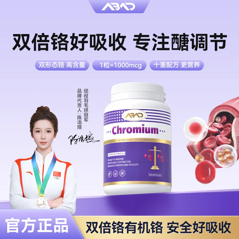 【第十代加强版铬】ABAD进口双形态铬硫辛酸+维生素D2铬胶囊60粒/瓶