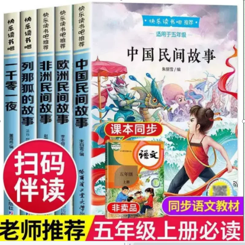 快乐读书吧【五年级上】全5册 彩色 中国民间故事课外阅读