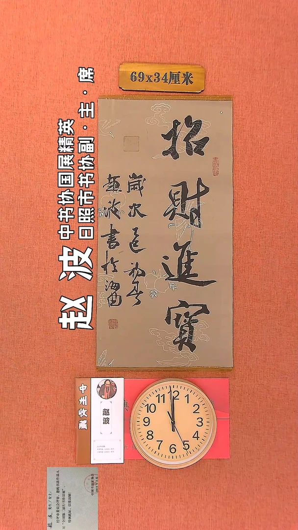 【闪购商品】书法149     赵波老师书法作品