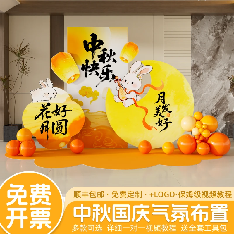 中秋节场景布置商场主题活动猜灯谜游戏气球装饰道具kt展板背景墙
