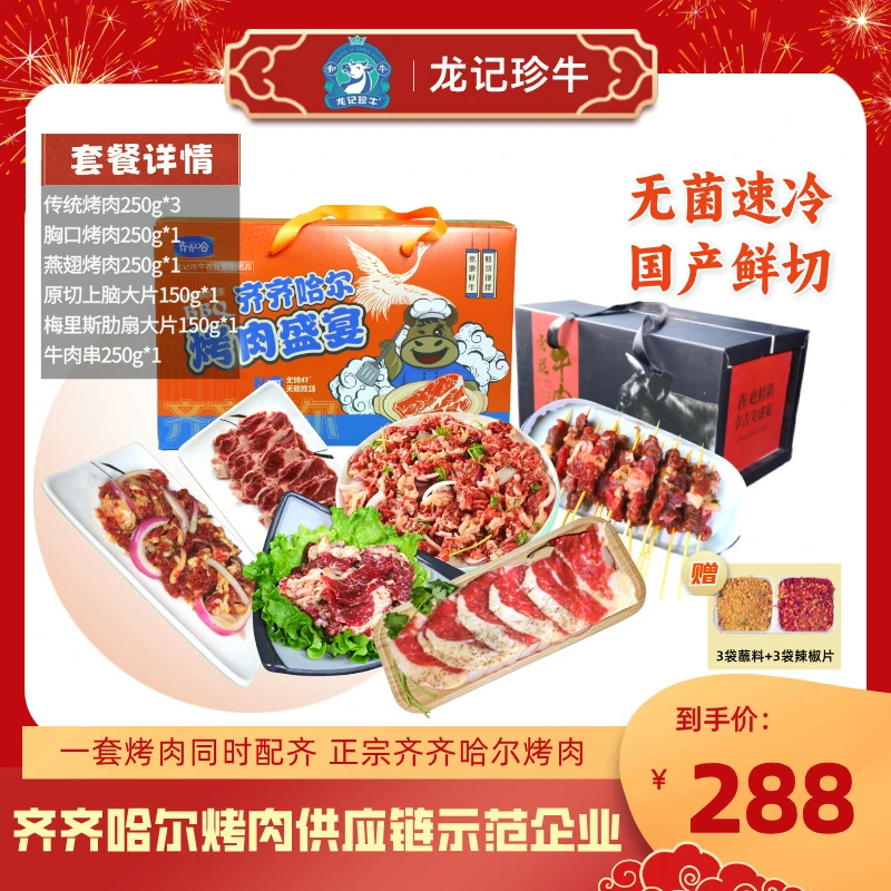 龙记珍牛2025年新年烤肉礼盒送礼家宴齐齐哈尔烤肉8款14袋1800g