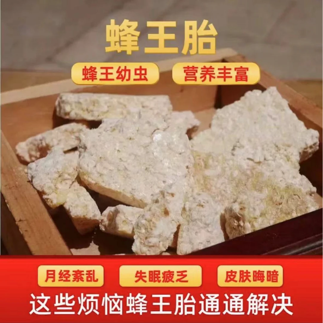 康甄好山货——蜂王胎