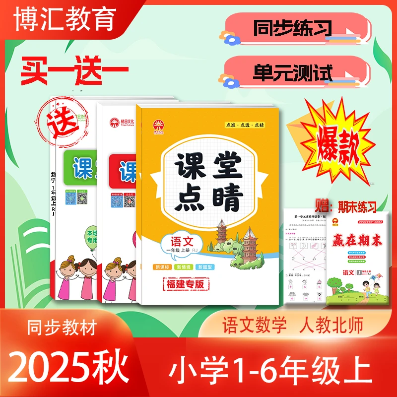 秋季福建专版小学课堂点睛买一送一123456年级上语文数学人教北师
