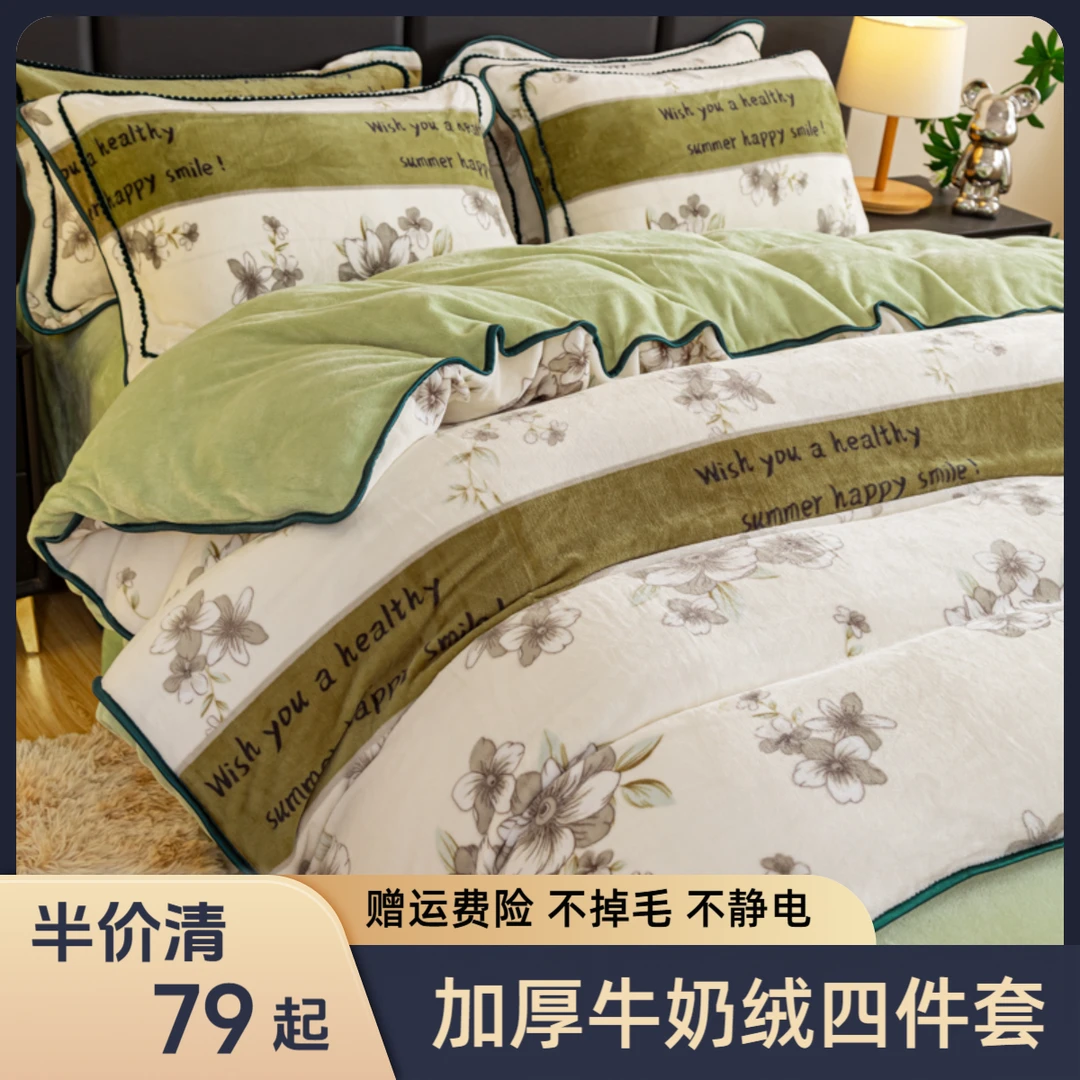 牛奶绒四件套加厚双面绒保暖亲肤不掉毛不静电可机洗双人家纺