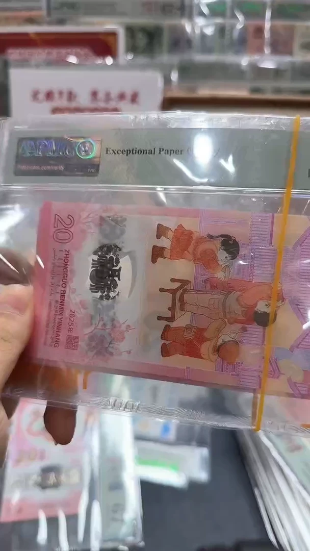 塑料25年蛇钞年份号不挑号-PMG67