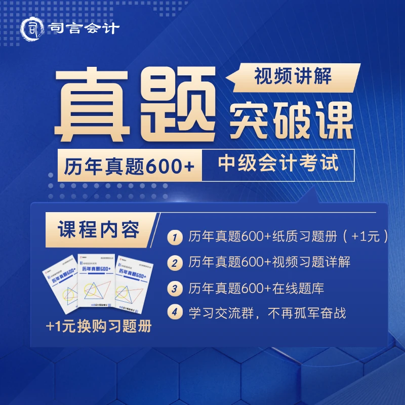 中级会计职称考试《历年真题600+》讲解视频+在线题库+习题册+1元