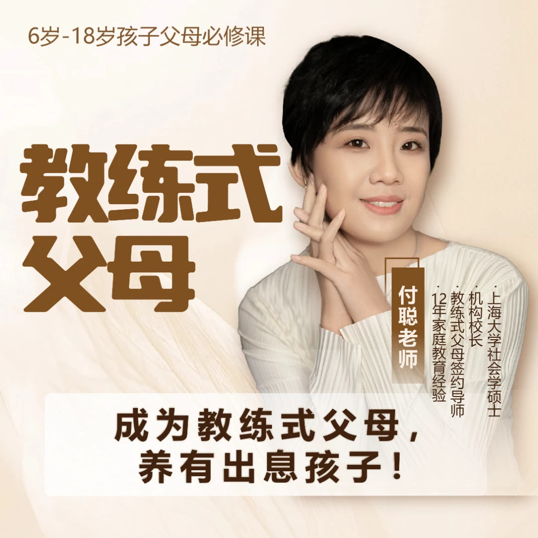 【付聪老师】智慧父母课程