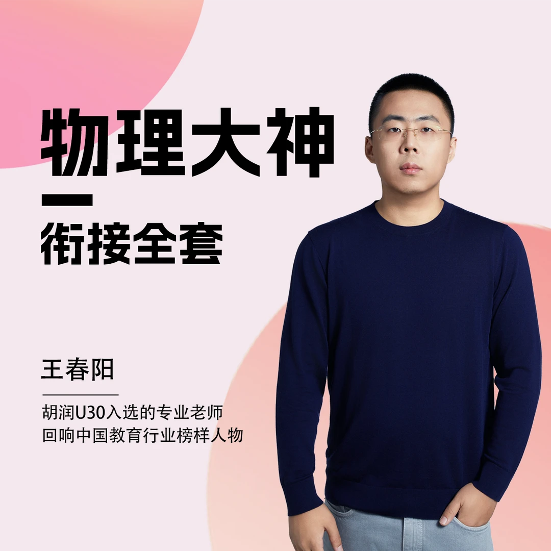 物理大神王春阳：[衔接全套]