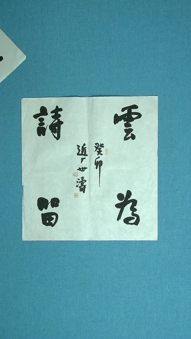 【闪购商品】书法266 河北刘世涛中书协45*48