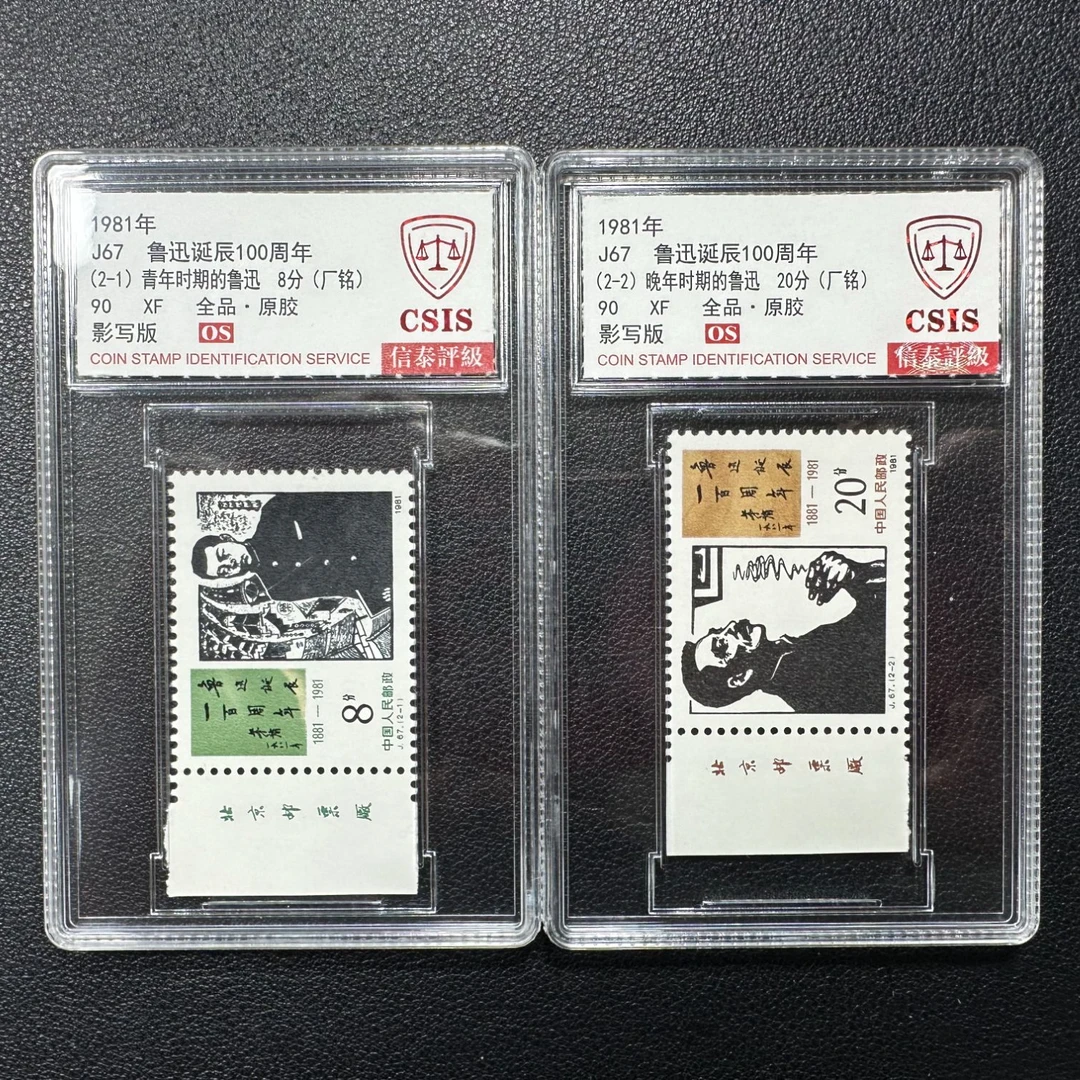 信泰90分OS J67 鲁迅诞辰100周年（厂铭）邮票