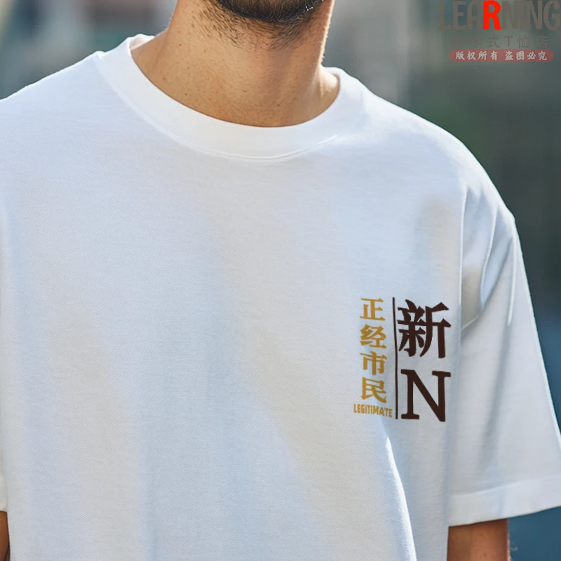 【短袖】可定制新疆阿克苏新N车牌简约文字印花纯棉T恤男百搭上衣夏