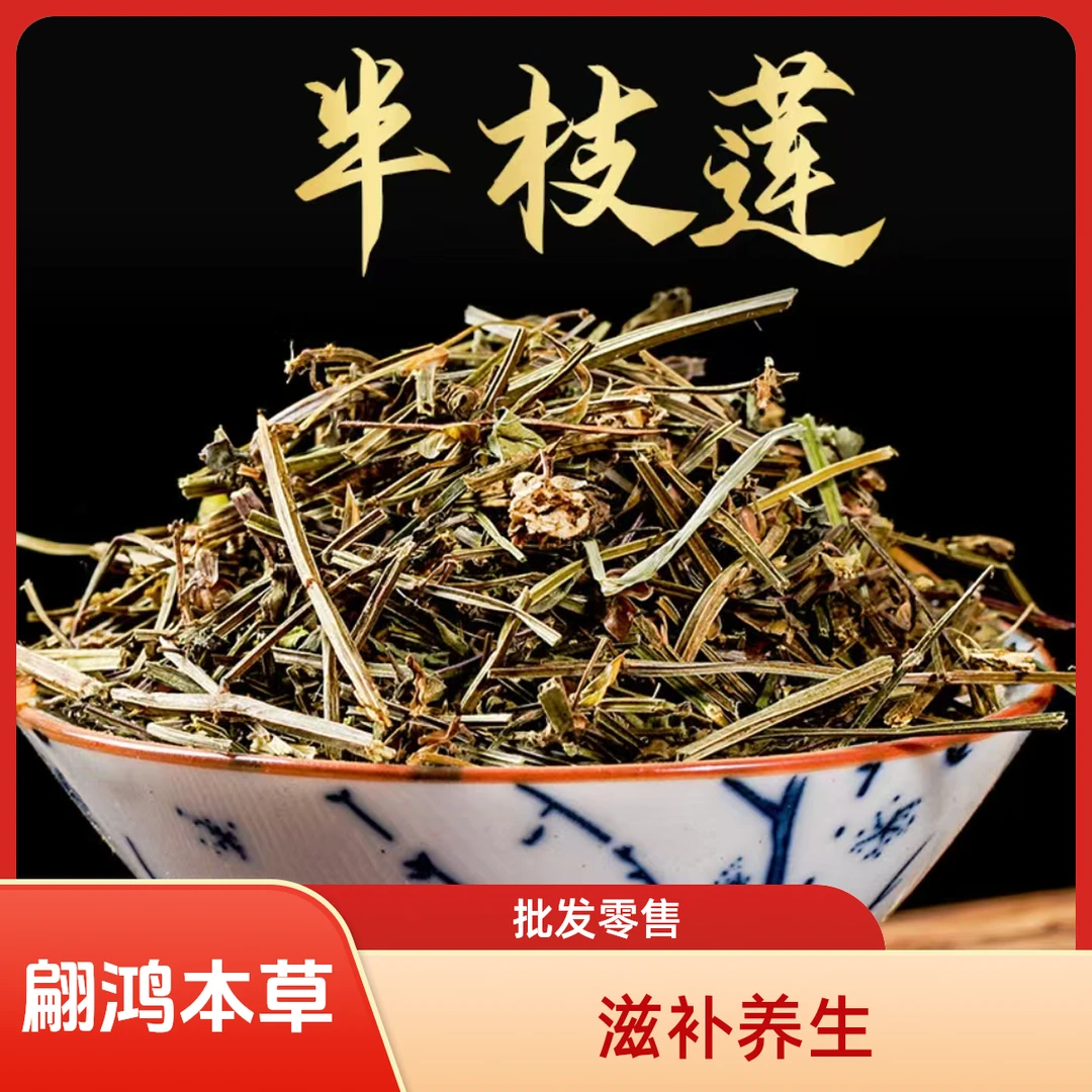 翩鸿本草【半枝莲】精选江苏半枝莲可泡水干净实用