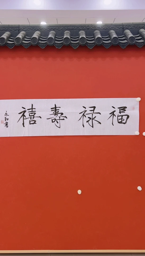 【闪购商品】书法崔永和09   证书 福寿